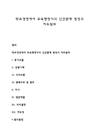 학교경영에서 교육행정가의 인간관계 형성의 지도원리-1