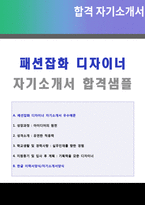 ★ 패션디자이너/가방디자이너 공채 자기소개서 합격샘플 + 이력서양식(MCM 쿠론 메트로시티 헤지스 닥스 루이까또즈 디자이너 공통 자기소개서)-1