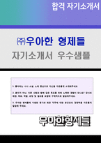 ★ 2020년 우아한 형제들 공채 자기소개서 우수샘플 + 이력서양식(우아한 형제들 배달의 민족 취업자소서/지원동기/우아한형제들 자기소개서)-1