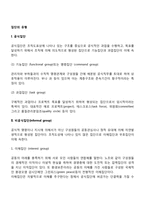[집단의 유형] 공식집단과 비공식집단, 집단의 종류-2