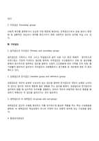 [집단의 유형] 공식집단과 비공식집단, 집단의 종류-3