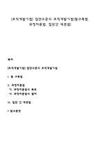 [조직개발기법] 집단수준의 조직개발기법(팀구축법, 과정자문법, 집단간 대면법)-1