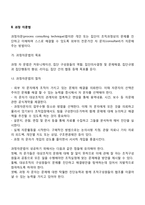 [조직개발기법] 집단수준의 조직개발기법(팀구축법, 과정자문법, 집단간 대면법)-3