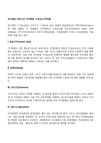파스칼과 피터스의 조직문화 구성요소(7S모델)-2