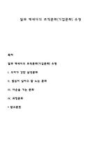 딜과 케네디의 조직문화(기업문화) 유형-1