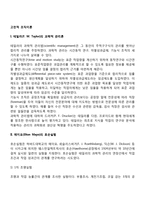 고전적 조직이론(과학적 관리론, 호손실험, 일반관리론, 포드시스템, 관료제론)-2