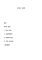 조직의 형태 레포트-1