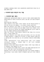 인간행동과 사회환경을 이해하기 위한 사회체계이론과 생태학적이론의 특징과 주요 개념을 설명해 보세요-2