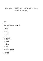 프로이드의 성격발달이론(정신분석이론, 방어기제, 심리성적 발달단계)-1