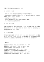 [권력과 정치] 권력의 원천과 수단, 권력행사, 조직에서 정치적 행동-4