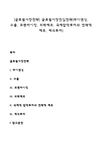 [글로벌시장전략] 글로벌시장진입전략(라이센싱, 수출, 프랜차이징, 위탁제조, 국제합작투자와 전략적 제휴, 해외투자)-1