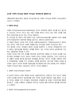 신조류 거래적 리더십과 변화적 리더십의 하위변인에 설명하시오-2