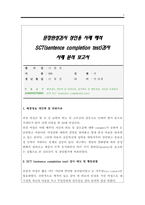 [구매 만족A＋]sct 문장완성검사의 이해와 활용.성인 문장완성검사지 사례해석과 분석 보고서(SCT 문장완성검사 실시방법.해석적 요약)레포트 보고서.sct 양식 포함됨 다운-2