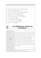 [구매 만족A＋]sct 문장완성검사의 이해와 활용.성인 문장완성검사지 사례해석과 분석 보고서(SCT 문장완성검사 실시방법.해석적 요약)레포트 보고서.sct 양식 포함됨 다운-5