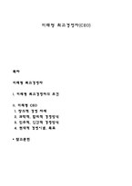 미래형 최고경영자(CEO)-1