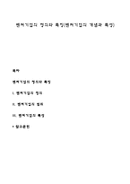 벤처기업의 정의와 특징(벤처기업의 개념과 특성)-1