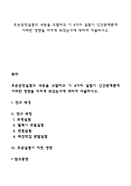 호손공장실험의 내용을 고찰하고 이 4가지 실험이 인간관계론에 어떠한 영향을 미치게 되었는가에 대하여 서술하시오-1