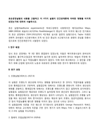 호손공장실험의 내용을 고찰하고 이 4가지 실험이 인간관계론에 어떠한 영향을 미치게 되었는가에 대하여 서술하시오-2