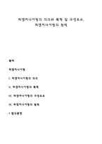 리엔지니어링의 의의와 목적 및 구성요소, 리엔지니어링의 원칙-1