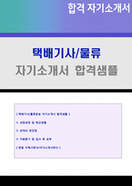 ◆ 2021년 택배기사/물류운송 자기소개서 + 이력서양식(BEST 취업센터 첨삭서류, 쿠팡맨 택배기사 물류운송직 합격자소서 자기소개서샘플)-1