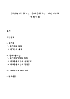 [기업형태] 공기업, 공사공동기업, 개인기업과 법인기업-1