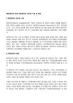 [재무관리의 의의] 재무관리의 의미와 기능 및 목표-1