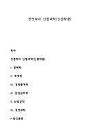 경영학의 인접과학(인접학문)-1