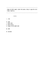 어렸을 때 애착의 결핍이 나중에 어떤 결과로 나타날 수 있습니까? 3가지 이상을 기술하시오.-1