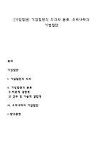[기업집단] 기업집단의 의의와 분류, 우리나라의 기업집단-1