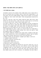 경영혁신 기법의 종류에 대하여 간단히 설명하시오(조직구조조정, 업무재설계, 긴축경영, 벤치마킹, 아웃소싱)-2