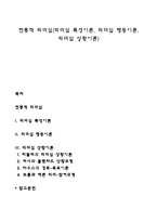 전통적 리더십(리더십 특성이론, 리더십 행동이론, 리더십 상황이론)-1