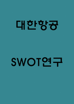 대한항공 SWOT분석-1