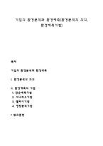 기업의 환경분석과 환경예측(환경분석의 의의, 환경예측기법)-1