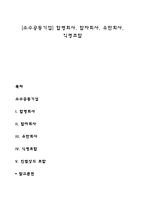 [소수공동기업] 합명회사, 합자회사, 유한회사, 익명조합-1