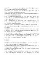 [소수공동기업] 합명회사, 합자회사, 유한회사, 익명조합-3