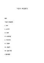 기업의 과업환경-1