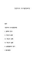 경영자의 의사결정과정-1