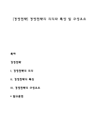 [경영전략] 경영전략의 의의와 특성 및 구성요소-1