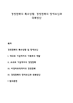 경영전략의 특수상황, 경영전략의 장애요인과 극복방안-1