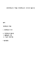 [경영혁신의 개념] 경영혁신의 의의와 필요성-1