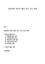 [생산관리] 생산시스템의 정의, 기능, 목표-1