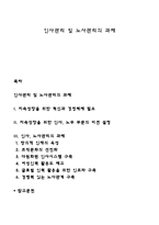 인사관리 및 노사관리의 과제-1