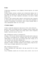 [주식회사] 주식회사의 성립요건, 설립과정, 특징, 단점-2