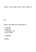 경영혁신 기법의 종류에 대하여 간단히 설명하시오-1