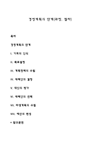 경영계획의 단계(과정, 절차)-1
