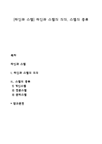 [라인과 스탭] 라인과 스탭의 의의, 스탭의 종류-1