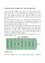 인적자원관리의 정의와 인적자원관리의 주요 기능에 대해 서술해 보십시오-3