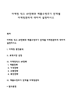 마케팅 믹스 4P전략과 제품수명주기 단계별 마케팅관리에 대하여 설명하시오-1