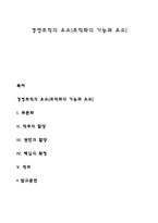 경영조직의 요소(조직화의 기능과 요소)-1