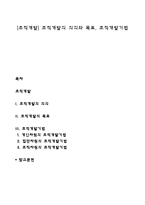 [조직개발] 조직개발의 의의와 목표, 조직개발기법-1